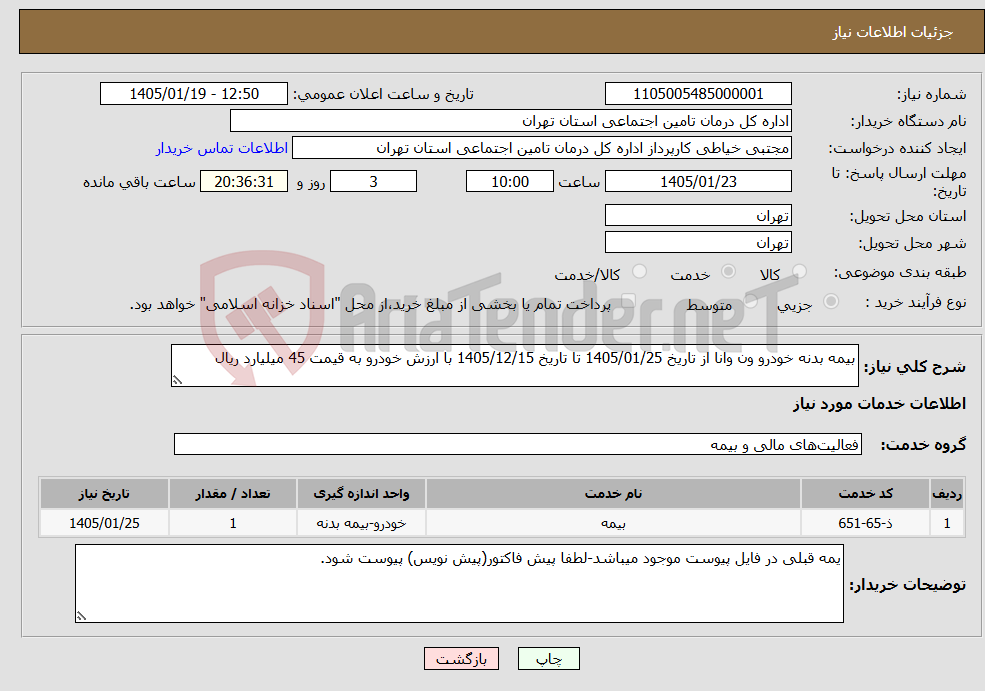 تصویر کوچک آگهی نیاز خدمات-بیمه بدنه خودرو ون وانا از تاریخ 1405/01/25 تا تاریخ 1405/12/15 با ارزش خودرو به قیمت 45 میلیارد ریال
