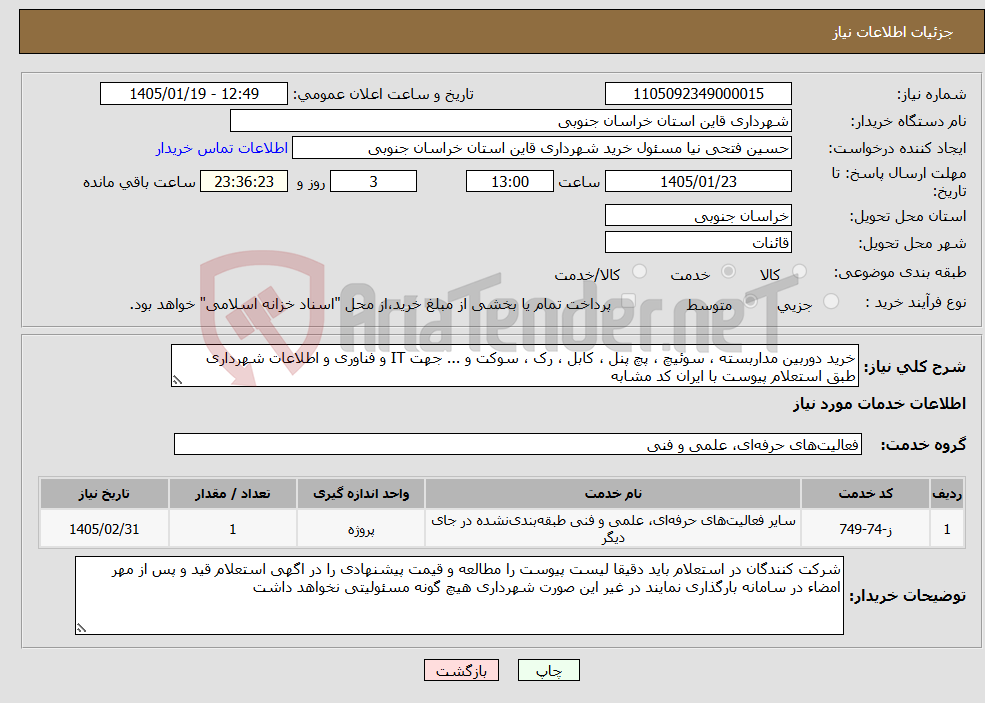تصویر کوچک آگهی نیاز خدمات-خرید دوربین مداربسته ، سوئیچ ، پچ پنل ، کابل ، رک ، سوکت و ... جهت IT و فناوری و اطلاعات شهرداری طبق استعلام پیوست با ایران کد مشابه