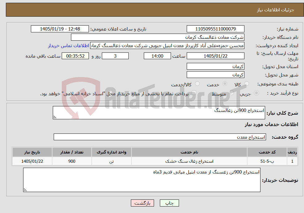 تصویر کوچک آگهی نیاز خدمات-استخراج 900تن زغالسنگ