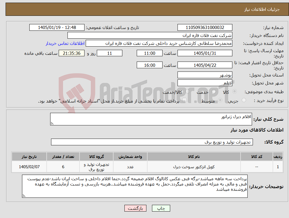 تصویر کوچک آگهی نیاز کالا-اقلام دیزل ژنراتور