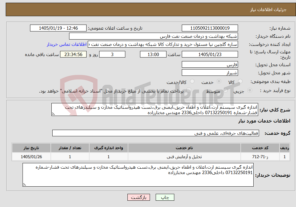 تصویر کوچک آگهی نیاز خدمات-اندازه گیری سیستم ارت،اعلان و اطفاء حریق،ایمنی برق،تست هیدرواستاتیک مخازن و سیلندرهای تحت فشار-شماره 07132250191 داخلی2336 مهندس مختارزاده