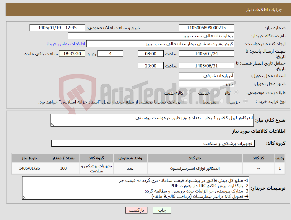تصویر کوچک آگهی نیاز کالا-اندیکاتور لیبل کلاس 1 بخار تعداد و نوع طبق درخواست پیوستی
