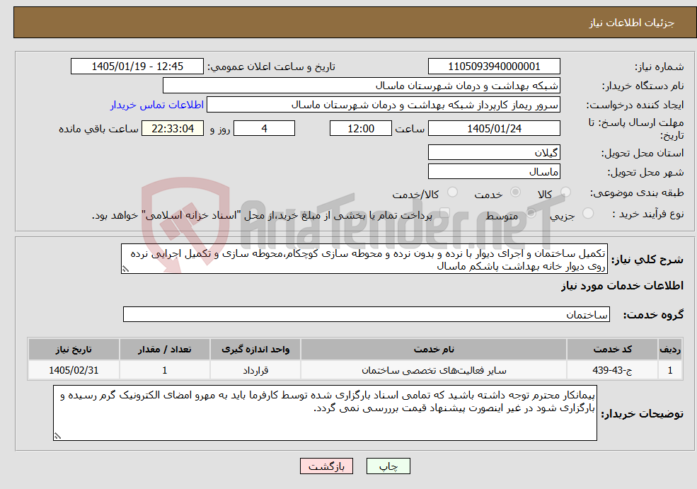 تصویر کوچک آگهی نیاز خدمات-تکمیل ساختمان و اجرای دیوار با نرده و بدون نرده و محوطه سازی کوچکام،محوطه سازی و تکمیل اجرایی نرده روی دیوار خانه بهداشت پاشکم ماسال