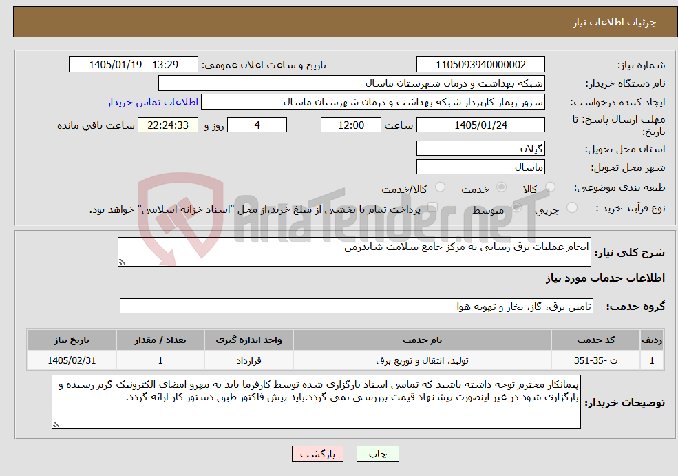 تصویر کوچک آگهی نیاز خدمات-انجام عملیات برق رسانی به مرکز جامع سلامت شاندرمن