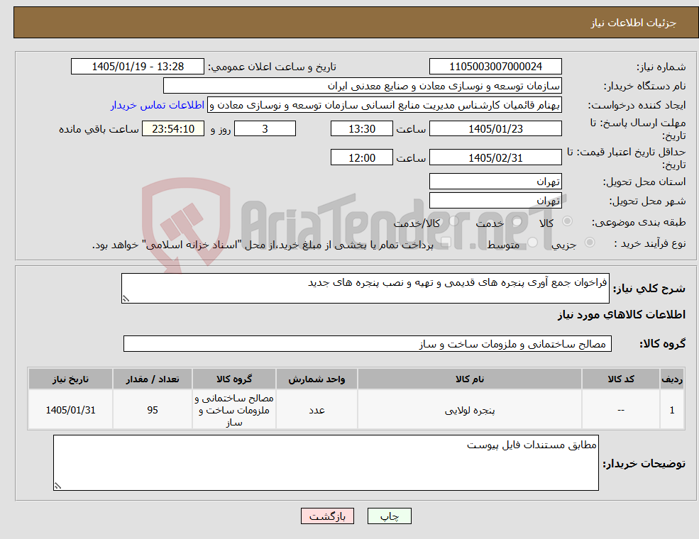 تصویر کوچک آگهی نیاز کالا-فراخوان جمع آوری پنجره های قدیمی و تهیه و نصب پنجره های جدید 