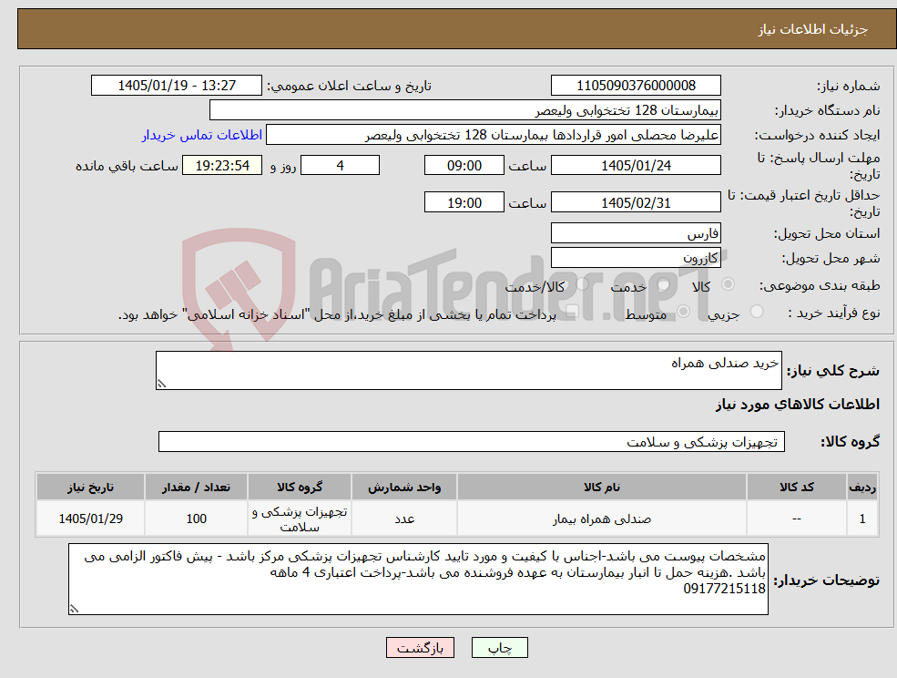 تصویر کوچک آگهی نیاز کالا-خرید صندلی همراه