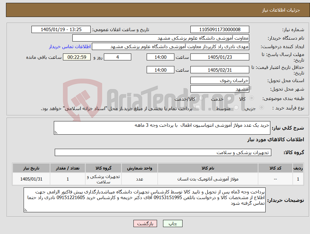 تصویر کوچک آگهی نیاز کالا-خرید یک عدد مولاژ آموزشی انتوباسیون اطفال با پرداخت وجه 3 ماهه 