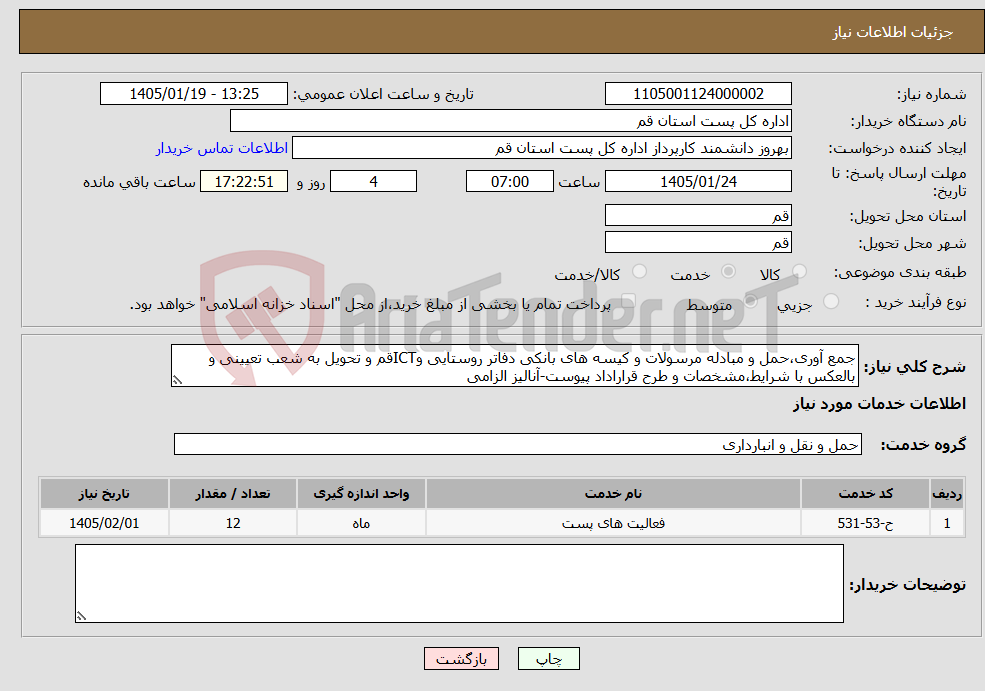 تصویر کوچک آگهی نیاز خدمات-جمع آوری،حمل و مبادله مرسولات و کیسه های بانکی دفاتر روستایی وICTقم و تحویل به شعب تعیینی و بالعکس با شرایط،مشخصات و طرح قراراداد پیوست-آنالیز الزامی
