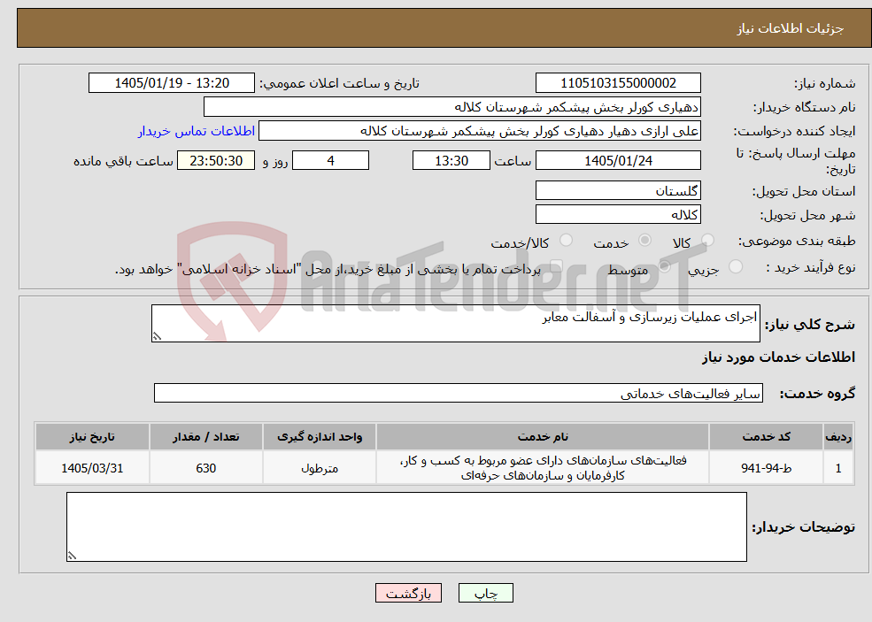 تصویر کوچک آگهی نیاز خدمات-اجرای عملیات زیرسازی و آسفالت معابر