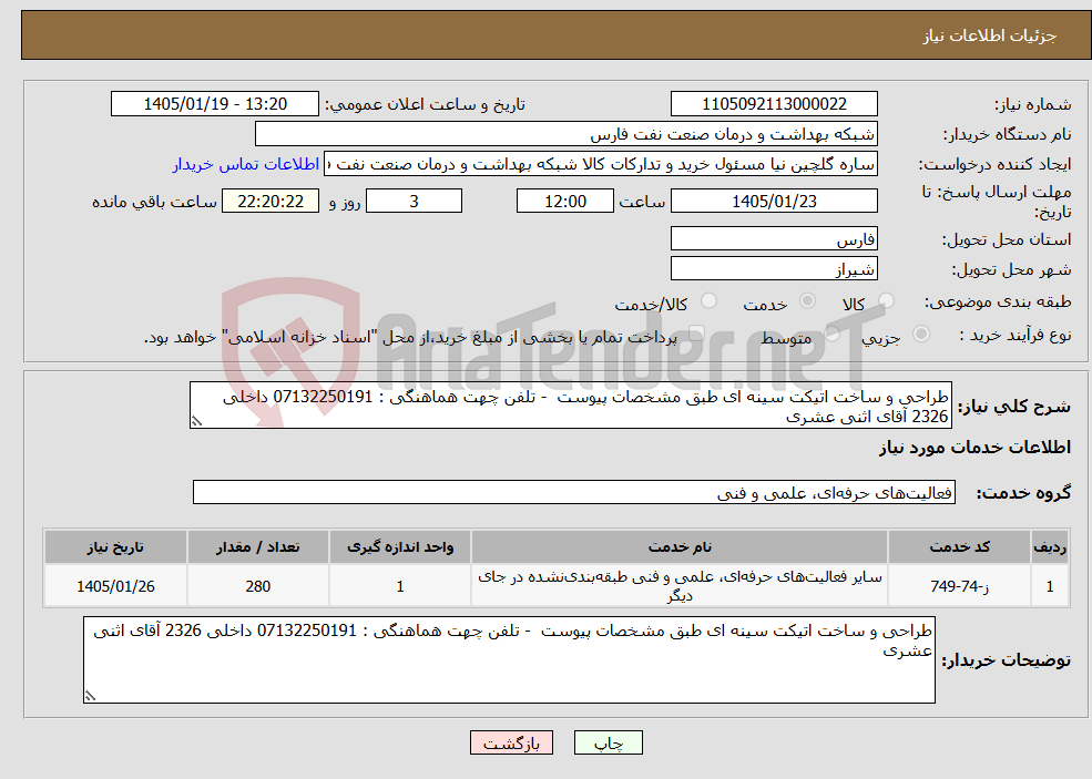 تصویر کوچک آگهی نیاز خدمات-طراحی و ساخت اتیکت سینه ای طبق مشخصات پیوست - تلفن چهت هماهنگی : 07132250191 داخلی 2326 آقای اثنی عشری