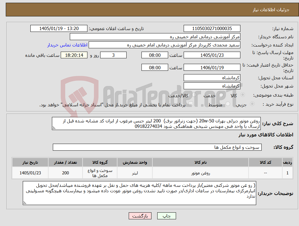 تصویر کوچک آگهی نیاز کالا-روغن موتور دیزلی بهران 20w-50 (جهت زنراتور برق) 200 لیتر جنس مرغوب از ایران کد مشابه شده قبل از ارسال با واحد فنی مهندس شیخی هماهنگی شود 09182274034 