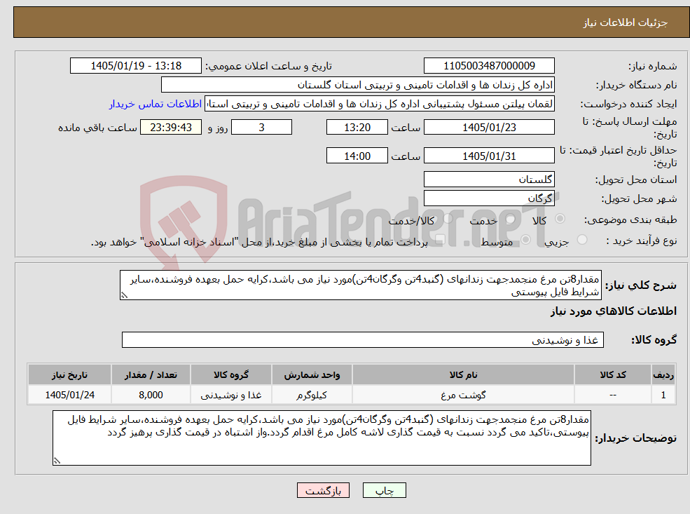 تصویر کوچک آگهی نیاز کالا-مقدار8تن مرغ منجمدجهت زندانهای (گنبد4تن وگرگان4تن)مورد نیاز می باشد،کرایه حمل بعهده فروشنده،سایر شرایط فایل پیوستی