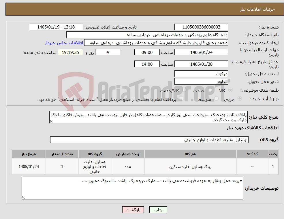 تصویر کوچک آگهی نیاز کالا-یاتاقان ثابت ومتحرک ...پرداخت سی روز کاری ...مشخصات کامل در فایل پیوست می باشد ...پیش فاکتور با ذکر مارک پیوست گردد