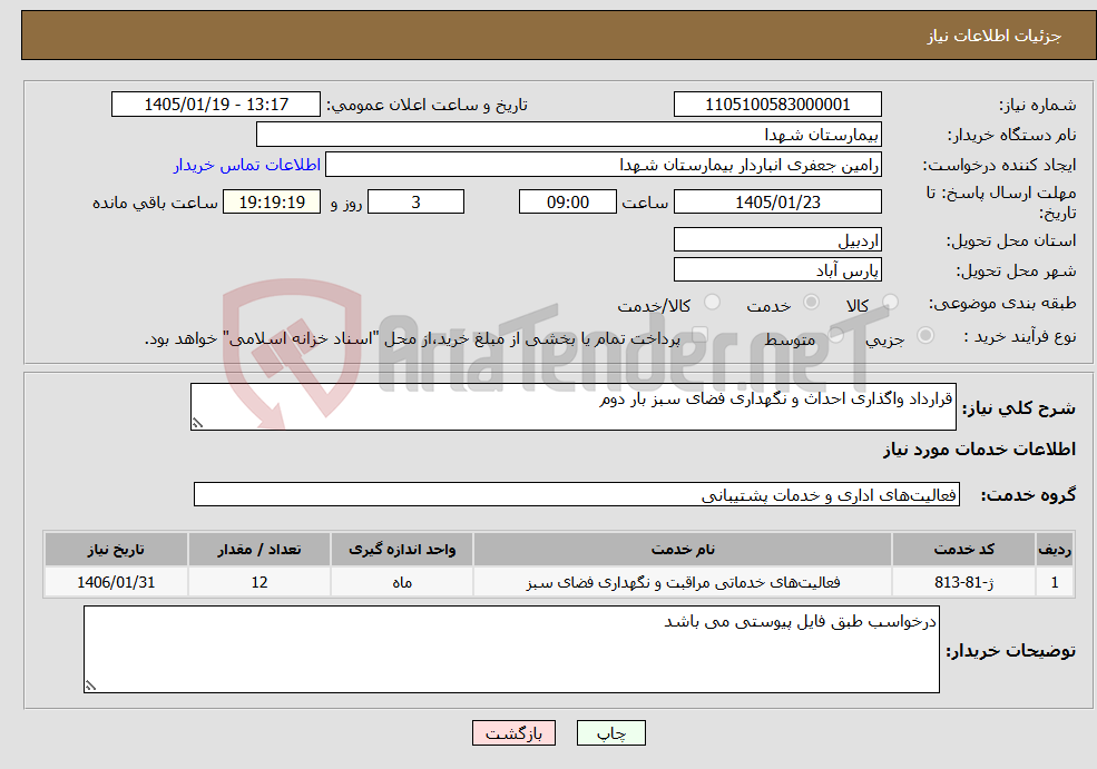 تصویر کوچک آگهی نیاز خدمات-قرارداد واگذاری احداث و نگهداری فضای سبز بار دوم