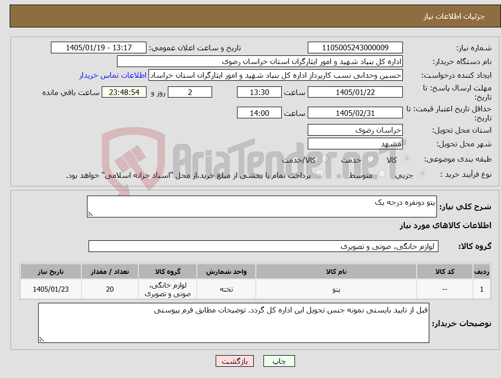 تصویر کوچک آگهی نیاز کالا-پتو دونفره درجه یک