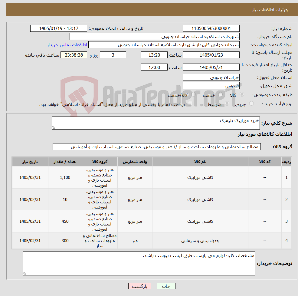تصویر کوچک آگهی نیاز کالا-خرید موزاییک پلیمری