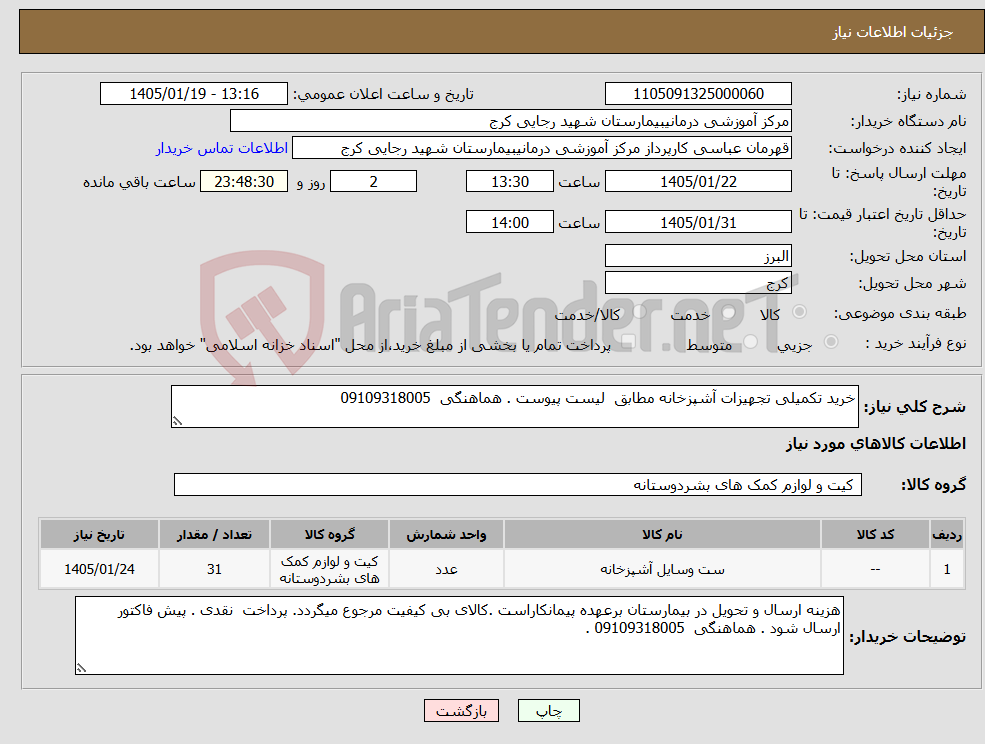تصویر کوچک آگهی نیاز کالا-خرید تکمیلی تجهیزات آشپزخانه مطابق لیست پیوست . هماهنگی 09109318005