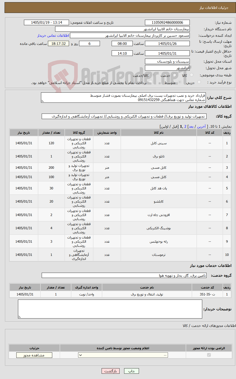 تصویر کوچک آگهی نیاز خدمت/کالا-قرارداد خرید و نصب تجهیزات پست برق اصلی بیمارستان بصورت فشار متوسط شماره تماس جهت هماهنگی 09151432259