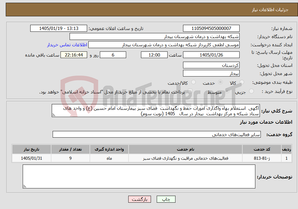 تصویر کوچک آگهی نیاز خدمات-آگهی استعلام بهاء واگذاری امورات حفظ و نگهداشت فضای سبز بیمارستان امام حسین (ع) و واحد های ستاد شبکه و مرکز بهداشت بیجار در سال 1405 (نوبت سوم)
