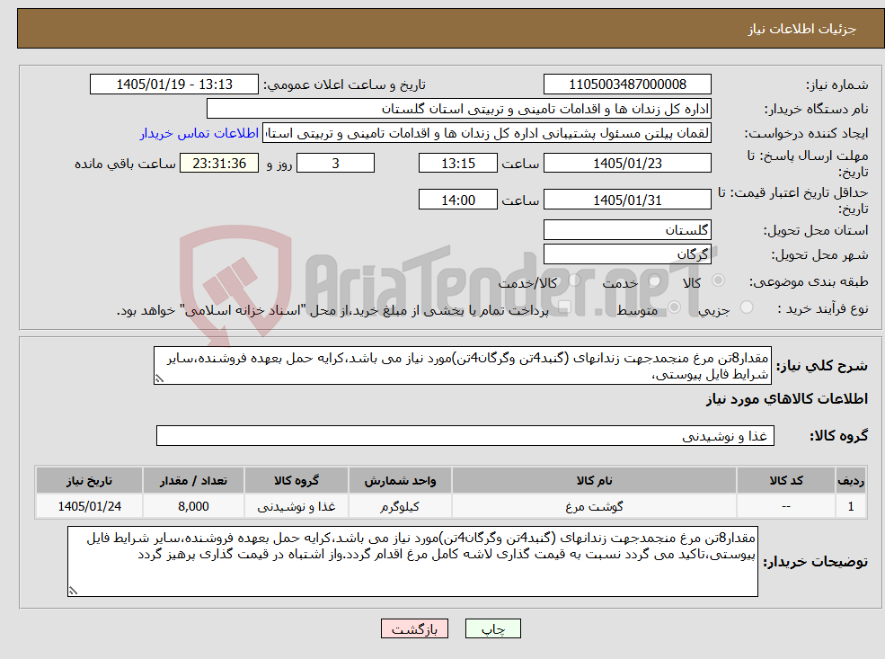 تصویر کوچک آگهی نیاز کالا-مقدار8تن مرغ منجمدجهت زندانهای (گنبد4تن وگرگان4تن)مورد نیاز می باشد،کرایه حمل بعهده فروشنده،سایر شرایط فایل پیوستی،
