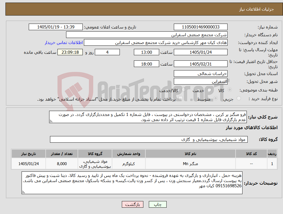 تصویر کوچک آگهی نیاز کالا-فرو منگنز پر کربن ، مشخصان درخواستی در پیوست ، فایل شماره 1 تکمیل و مجددبارگزاری گردد. در صورت عدم بارگزاری فایل شماره 1 قیمت ترتیب اثر داده نمی شود.