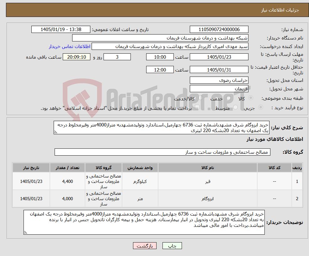 تصویر کوچک آگهی نیاز کالا-خرید ایزوگام شرق مشهدباشماره ثبت 6736 چهارمیل،استاندارد وتولیدمشهدبه متراژ4000متر وقیرمخلوط درجه یک اصفهان به تعداد 20بشکه 220 لیتری