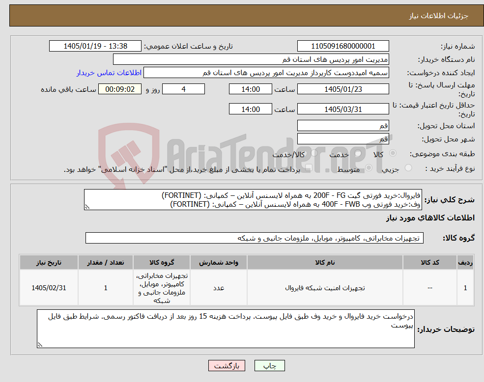 تصویر کوچک آگهی نیاز کالا-فایروال:خرید فورتی گیت 200F - FG به همراه لایسنس آنلاین – کمپانی: (FORTINET) وف:خرید فورتی وب 400F - FWB به همراه لایسنس آنلاین – کمپانی: (FORTINET)