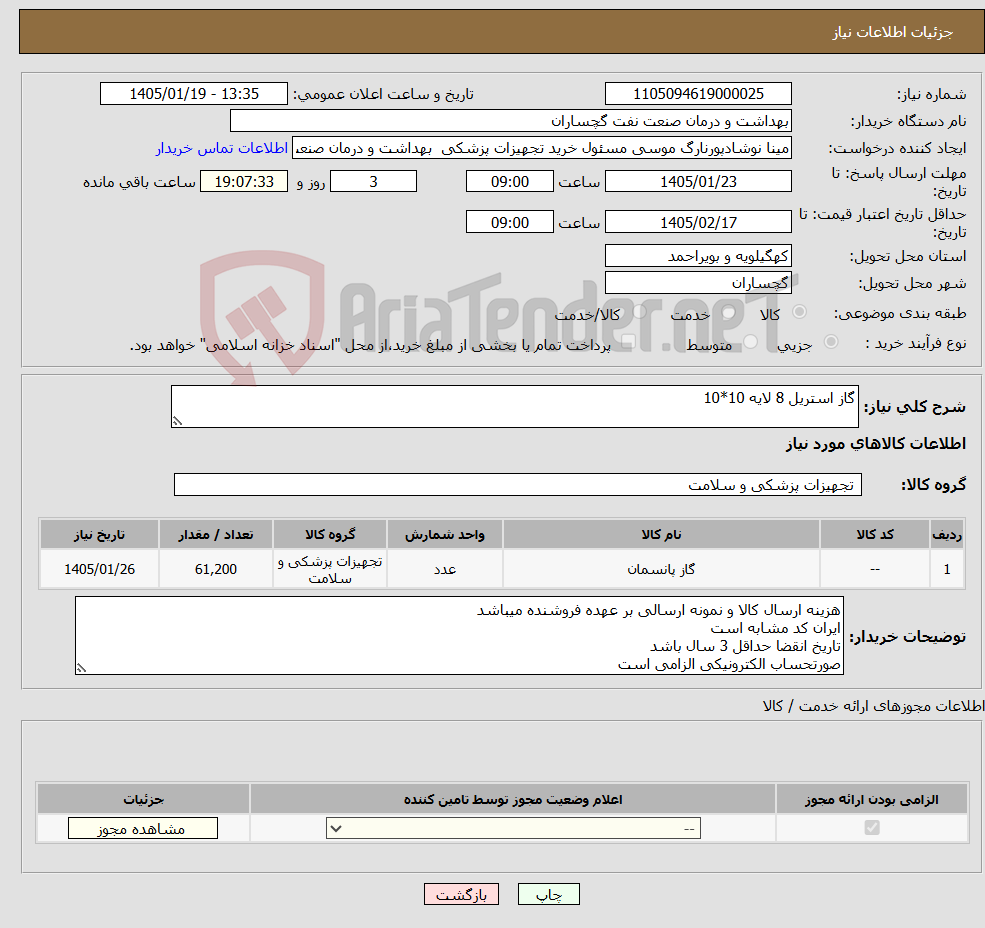 تصویر کوچک آگهی نیاز کالا-گاز استریل 8 لایه 10*10
