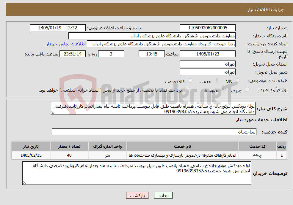 تصویر کوچک آگهی نیاز خدمات-لوله دودکش موتورخانه خ ساعی همراه بانصب طبق فایل پیوست.پرداخت تاسه ماه بعدازاتمام کاروتاییددفترفنی دانشگاه انجام می شود.جمشیدی09196398357