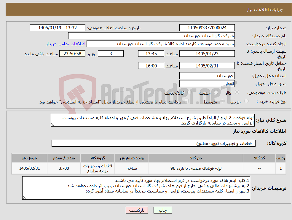 تصویر کوچک آگهی نیاز کالا-لوله فولادی 2 اینچ / الزاماً طبق شرح استعلام بهاء و مشخصات فنی / مهر و امضاء کلیه مستندات پیوست الزامی و مجدد در سامانه بارگزاری گردد.