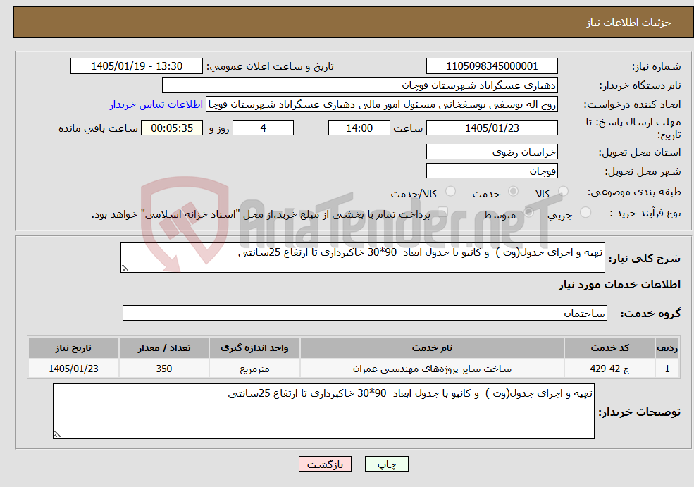 تصویر کوچک آگهی نیاز خدمات-تهیه و اجرای جدول(وت ) و کانیو با جدول ابعاد 90*30 خاکبرداری تا ارتفاع 25سانتی