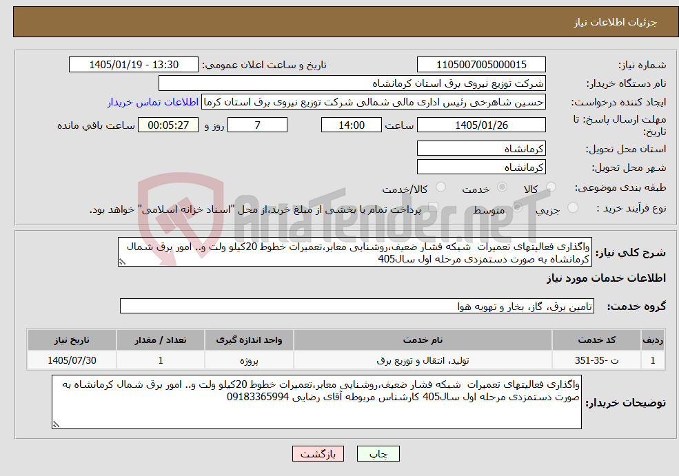 تصویر کوچک آگهی نیاز خدمات-واگذاری فعالیتهای تعمیرات شبکه فشار ضعیف،روشنایی معابر،تعمیرات خطوط 20کیلو ولت و.. امور برق شمال کرمانشاه به صورت دستمزدی مرحله اول سال405