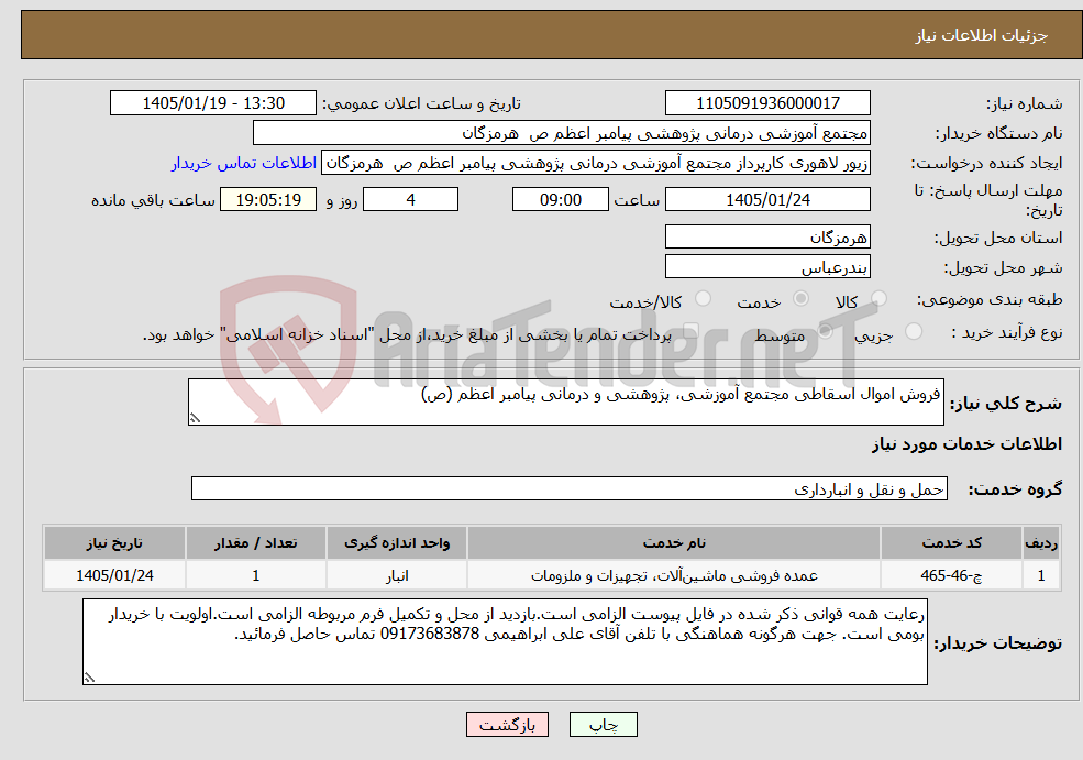 تصویر کوچک آگهی نیاز خدمات-فروش اموال اسقاطی مجتمع آموزشی، پژوهشی و درمانی پیامبر اعظم (ص)