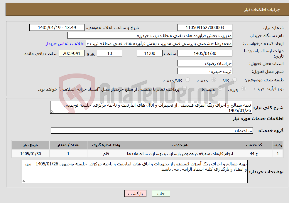 تصویر کوچک آگهی نیاز خدمات-تهیه مصالح و اجرای رنگ آمیزی قسمتی از تجهیزات و اتاق های انبارنفت و ناحیه مرکزی. جلسه توجیهی 1405/01/26 