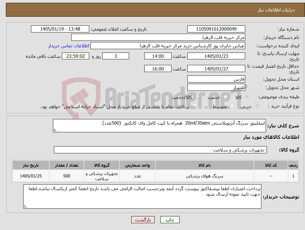 تصویر کوچک آگهی نیاز کالا-اینفلیتور سرنگ آنژیوپلاستی 20ml/30atm همراه با کیت کامل وای کانکتور (500عدد)