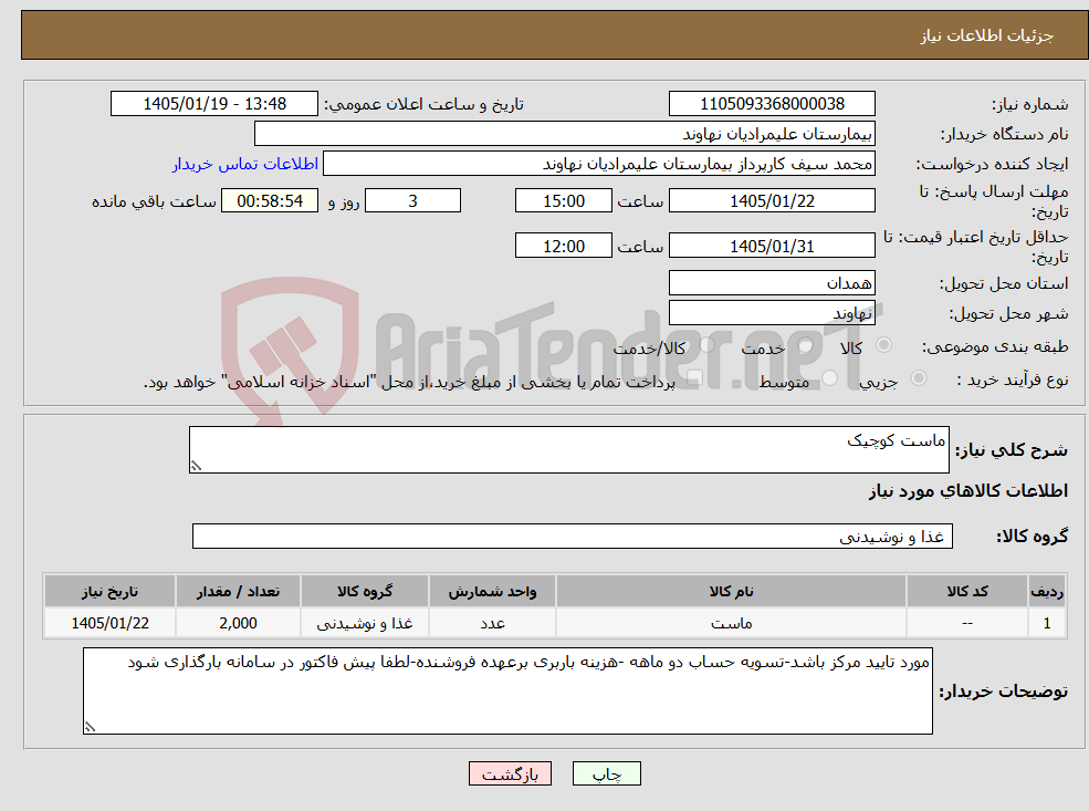 تصویر کوچک آگهی نیاز کالا-ماست کوچیک