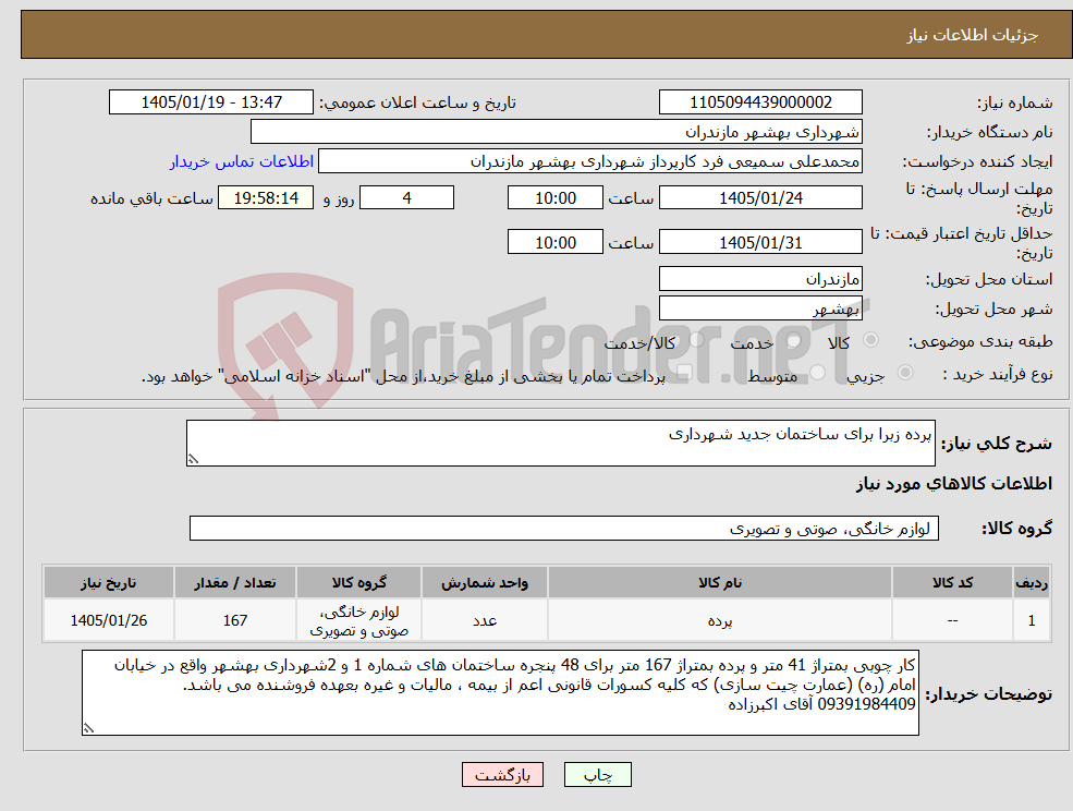 تصویر کوچک آگهی نیاز کالا-پرده زبرا برای ساختمان جدید شهرداری