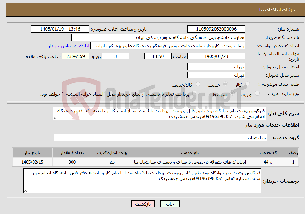 تصویر کوچک آگهی نیاز خدمات-قیرگونی پشت بام خوابگاه نوید طبق فایل پیوست. پرداخت تا 3 ماه بعد از اتمام کار و تاییدیه دفتر فنی دانشگاه انجام می شود. 09196398357مهندس جمشیدی