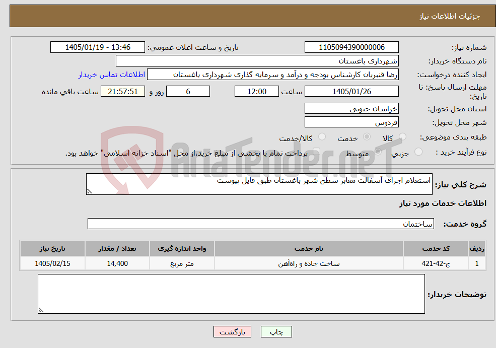 تصویر کوچک آگهی نیاز خدمات-استعلام اجرای آسفالت معابر سطح شهر باغستان طبق فایل پیوست
