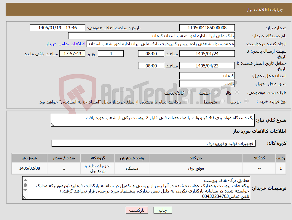 تصویر کوچک آگهی نیاز کالا-یک دستگاه مولد برق 40 کیلو ولت با مشخصات فنی فایل 2 پیوست یکی از شعب حوزه بافت