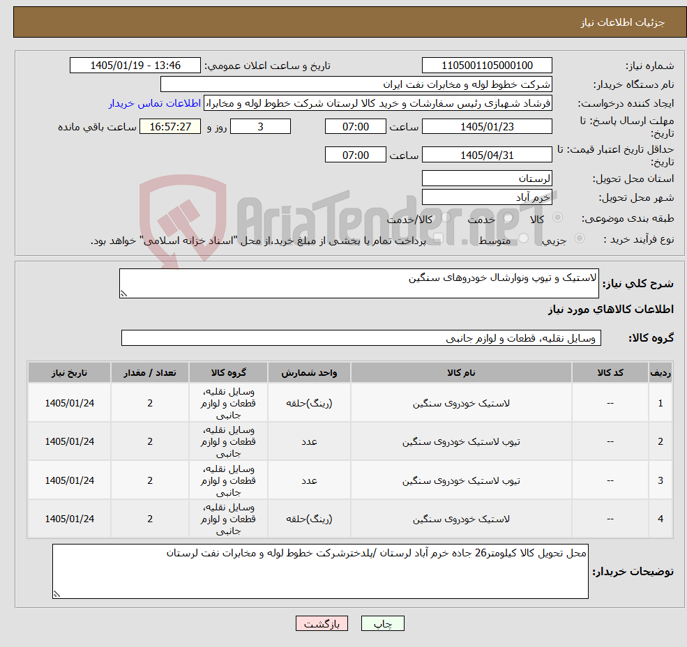 تصویر کوچک آگهی نیاز کالا-لاستیک و تیوپ ونوارشال خودروهای سنگین 