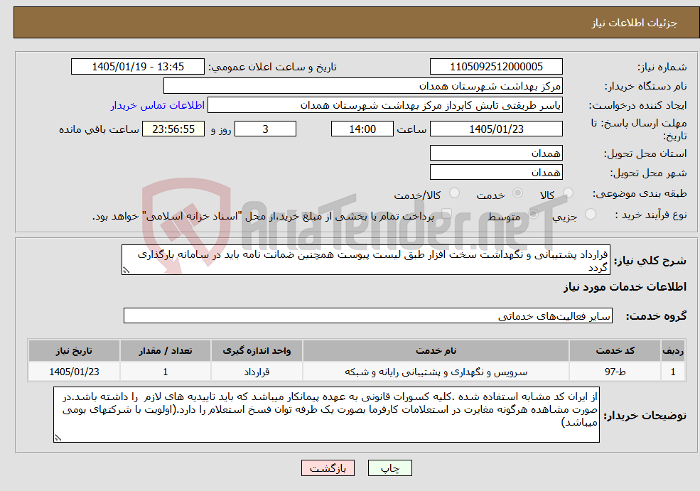 تصویر کوچک آگهی نیاز خدمات-قرارداد پشتیبانی و نگهداشت سخت افزار طبق لیست پیوست همچنین ضمانت نامه باید در سامانه بارگذاری گردد