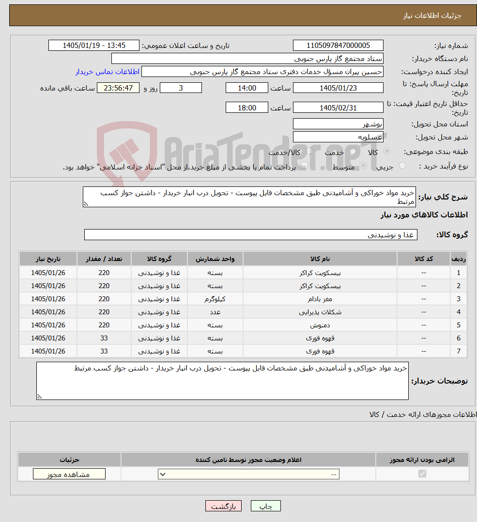 تصویر کوچک آگهی نیاز کالا-خرید مواد خوراکی و آشامیدنی طبق مشخصات فایل پیوست - تحویل درب انبار خریدار - داشتن جواز کسب مرتبط