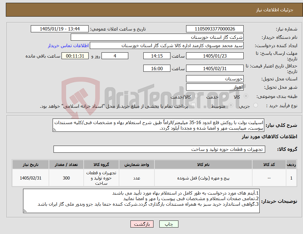 تصویر کوچک آگهی نیاز کالا-اسپلیت بولت با روکش قلع اندود 16-35 میلیمتر/الزاماً طبق شرح استعلام بهاء و مشخصات فنی/کلیه مستندات پیوست، میبایست مهر و امضا شده و مجددا آپلود گردد.