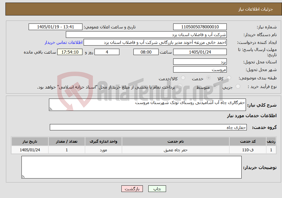 تصویر کوچک آگهی نیاز خدمات-حفرگالری چاه آب آشامیدنی روستای توتک شهرستان مروست