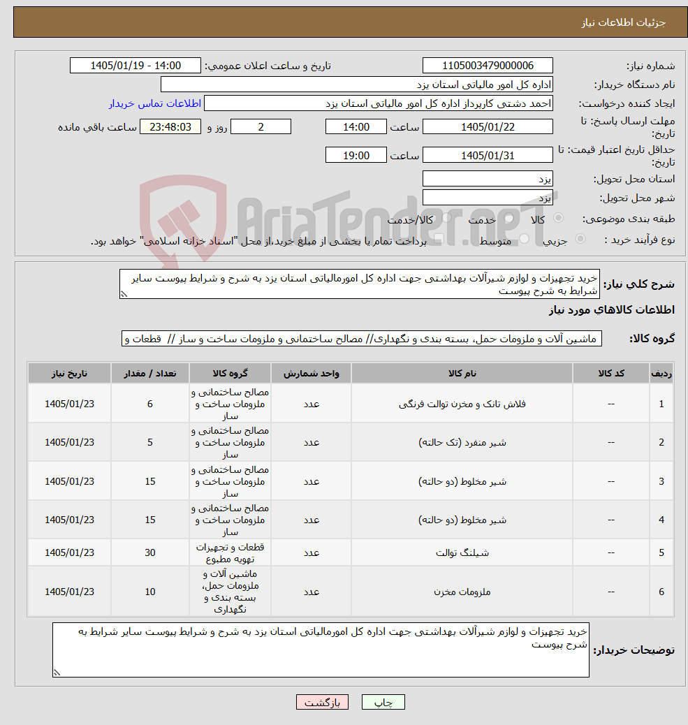 تصویر کوچک آگهی نیاز کالا-خرید تجهیزات و لوازم شیرآلات بهداشتی جهت اداره کل امورمالیاتی استان یزد به شرح و شرایط پیوست سایر شرایط به شرح پیوست
