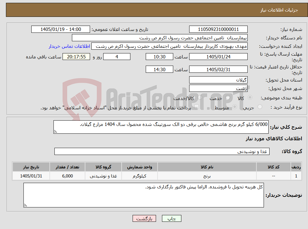 تصویر کوچک آگهی نیاز کالا-6/000 کیلو گرم برنج هاشمی خالص برقی دو الک سورتینگ شده محصول سال 1404 مزارع گیلان. 