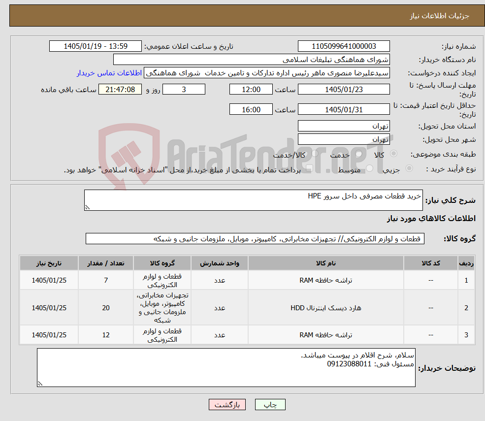 تصویر کوچک آگهی نیاز کالا-خرید قطعات مصرفی داخل سرور HPE