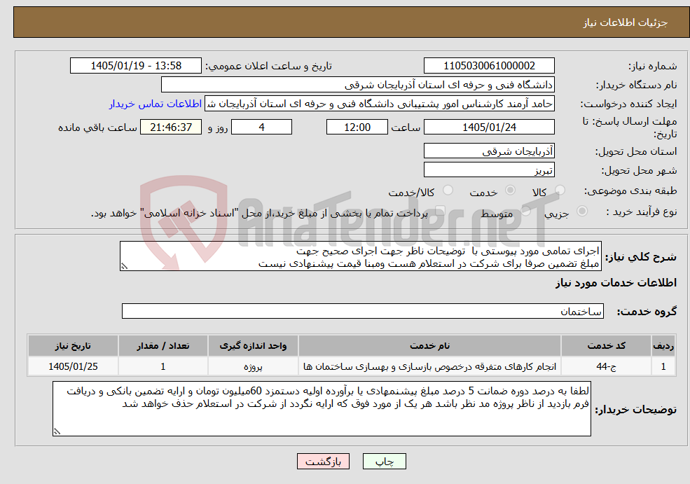 تصویر کوچک آگهی نیاز خدمات-اجرای تمامی مورد پیوستی با توضیحات ناظر جهت اجرای صحیح جهت مبلغ تضمین صرفا برای شرکت در استعلام هست ومبنا قیمت پیشنهادی نیست