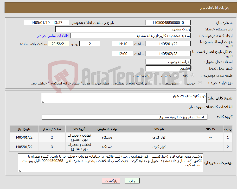 تصویر کوچک آگهی نیاز کالا-کولر گازی 18و 24 هزار 